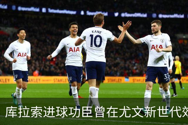 库拉索进球功臣曾在尤文新世代效力两年，征战意丙并入选国家队