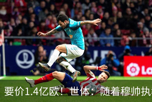 要价1.4亿欧！世体：随着穆帅执教皇马 恩佐再次进入球队引援名单