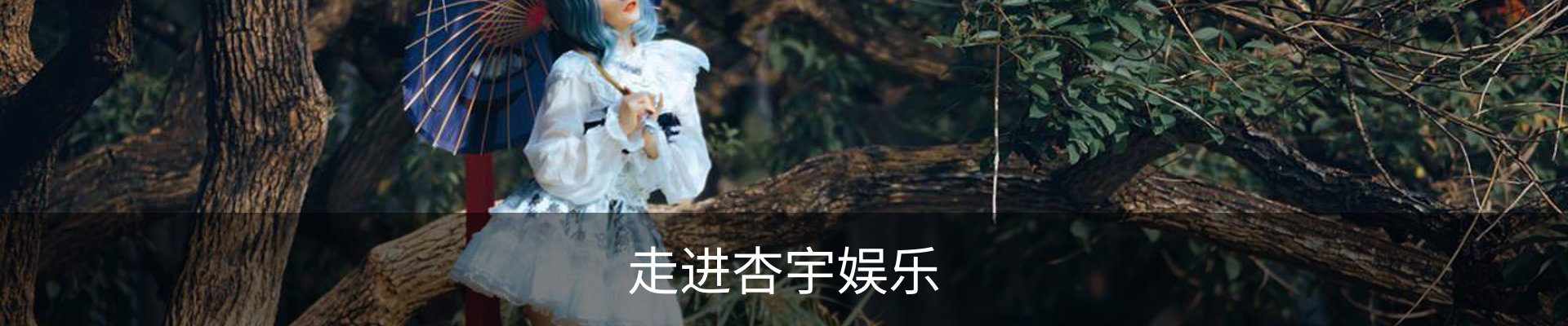 走进杏宇娱乐